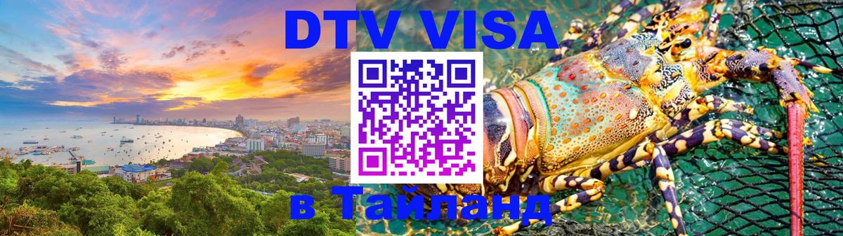DTV виза Тайланд 
