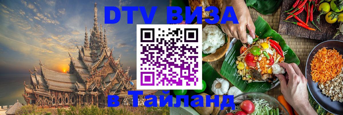Как сделать DTV визу в Тайланд 